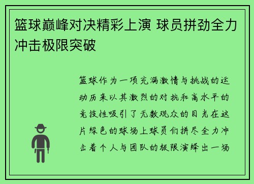 篮球巅峰对决精彩上演 球员拼劲全力冲击极限突破