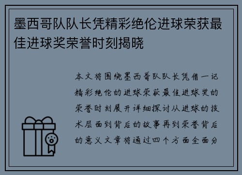 墨西哥队队长凭精彩绝伦进球荣获最佳进球奖荣誉时刻揭晓