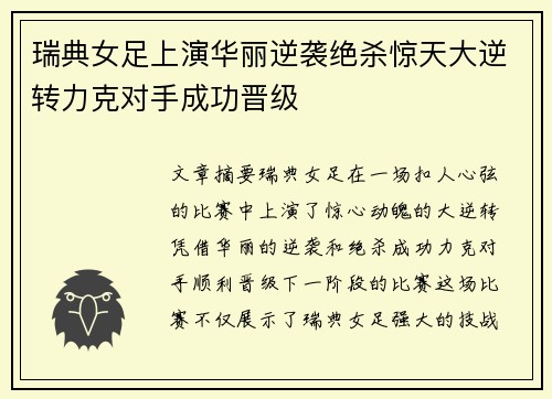 瑞典女足上演华丽逆袭绝杀惊天大逆转力克对手成功晋级