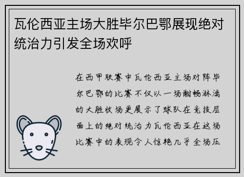 瓦伦西亚主场大胜毕尔巴鄂展现绝对统治力引发全场欢呼