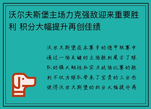 沃尔夫斯堡主场力克强敌迎来重要胜利 积分大幅提升再创佳绩