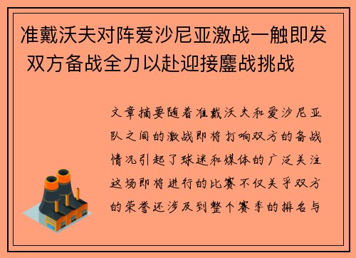 准戴沃夫对阵爱沙尼亚激战一触即发 双方备战全力以赴迎接鏖战挑战