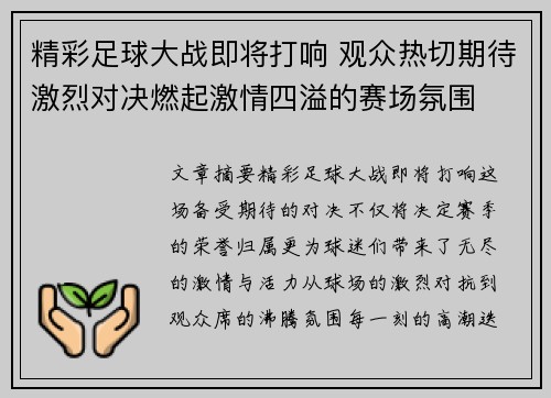精彩足球大战即将打响 观众热切期待激烈对决燃起激情四溢的赛场氛围