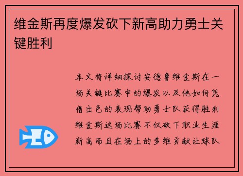 维金斯再度爆发砍下新高助力勇士关键胜利
