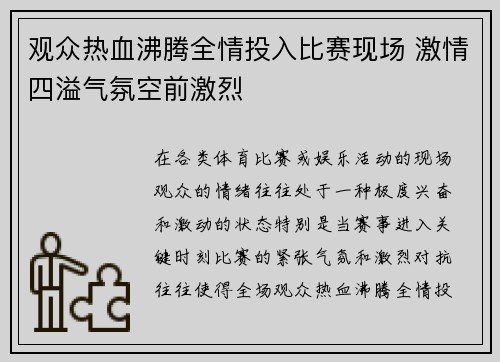 观众热血沸腾全情投入比赛现场 激情四溢气氛空前激烈