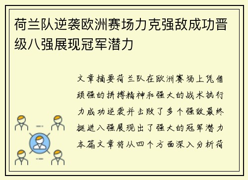 荷兰队逆袭欧洲赛场力克强敌成功晋级八强展现冠军潜力