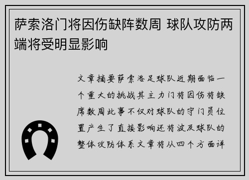 萨索洛门将因伤缺阵数周 球队攻防两端将受明显影响
