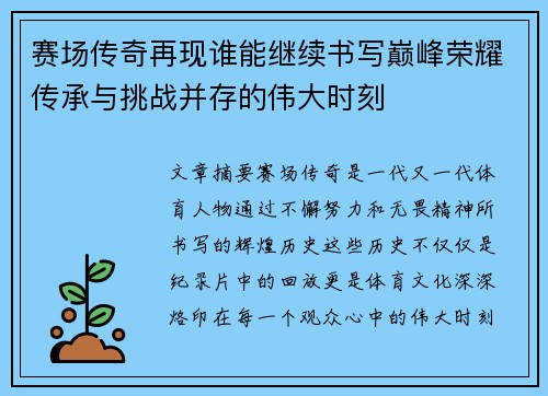赛场传奇再现谁能继续书写巅峰荣耀传承与挑战并存的伟大时刻