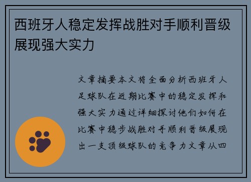 西班牙人稳定发挥战胜对手顺利晋级展现强大实力