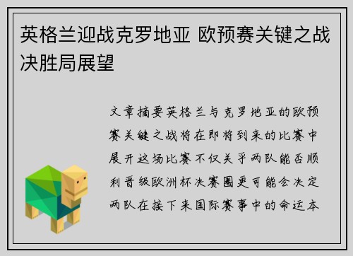 英格兰迎战克罗地亚 欧预赛关键之战决胜局展望