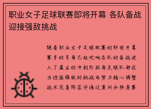 职业女子足球联赛即将开幕 各队备战迎接强敌挑战