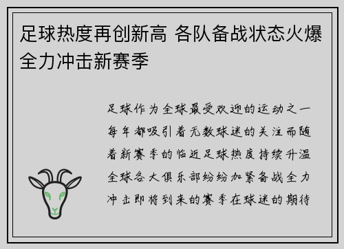 足球热度再创新高 各队备战状态火爆全力冲击新赛季