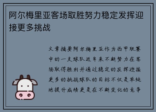 阿尔梅里亚客场取胜努力稳定发挥迎接更多挑战