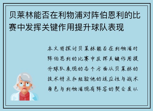 贝莱林能否在利物浦对阵伯恩利的比赛中发挥关键作用提升球队表现