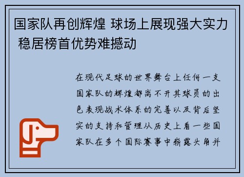 国家队再创辉煌 球场上展现强大实力 稳居榜首优势难撼动