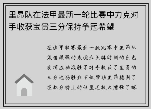 里昂队在法甲最新一轮比赛中力克对手收获宝贵三分保持争冠希望
