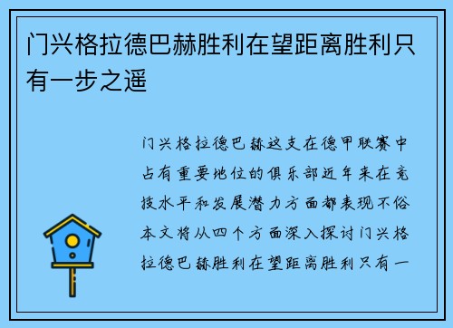 门兴格拉德巴赫胜利在望距离胜利只有一步之遥