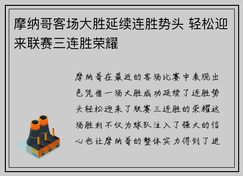 摩纳哥客场大胜延续连胜势头 轻松迎来联赛三连胜荣耀