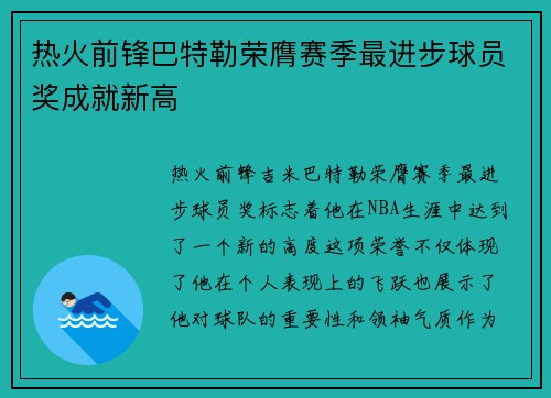 热火前锋巴特勒荣膺赛季最进步球员奖成就新高