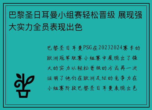 巴黎圣日耳曼小组赛轻松晋级 展现强大实力全员表现出色