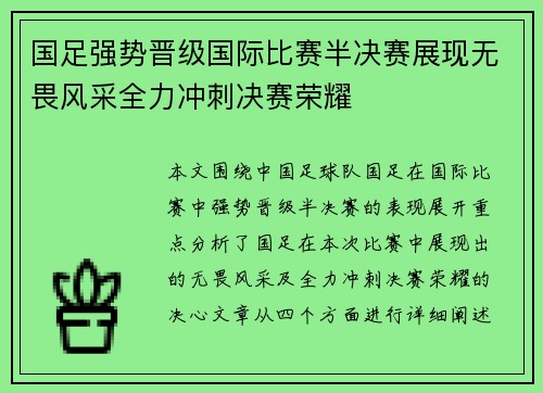 国足强势晋级国际比赛半决赛展现无畏风采全力冲刺决赛荣耀