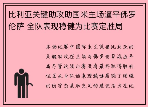 比利亚关键助攻助国米主场逼平佛罗伦萨 全队表现稳健为比赛定胜局