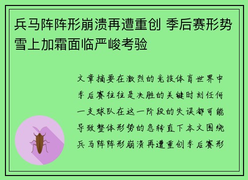 兵马阵阵形崩溃再遭重创 季后赛形势雪上加霜面临严峻考验
