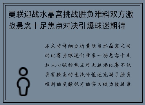 曼联迎战水晶宫挑战胜负难料双方激战悬念十足焦点对决引爆球迷期待