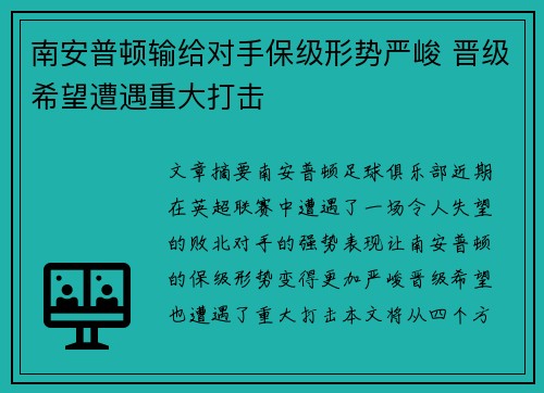 南安普顿输给对手保级形势严峻 晋级希望遭遇重大打击