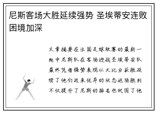 尼斯客场大胜延续强势 圣埃蒂安连败困境加深