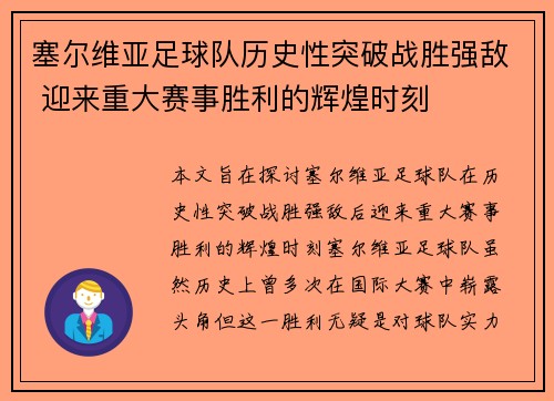 塞尔维亚足球队历史性突破战胜强敌 迎来重大赛事胜利的辉煌时刻