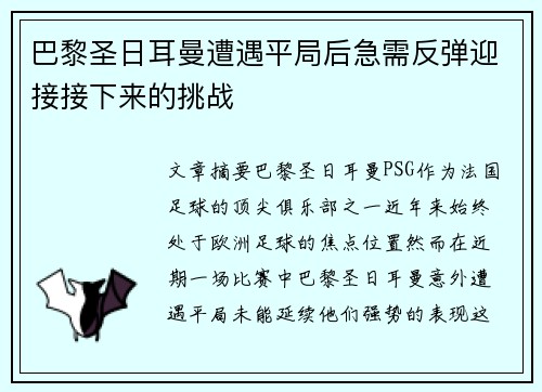 巴黎圣日耳曼遭遇平局后急需反弹迎接接下来的挑战