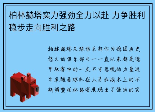 柏林赫塔实力强劲全力以赴 力争胜利稳步走向胜利之路