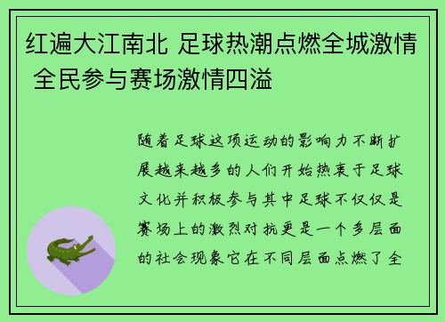红遍大江南北 足球热潮点燃全城激情 全民参与赛场激情四溢