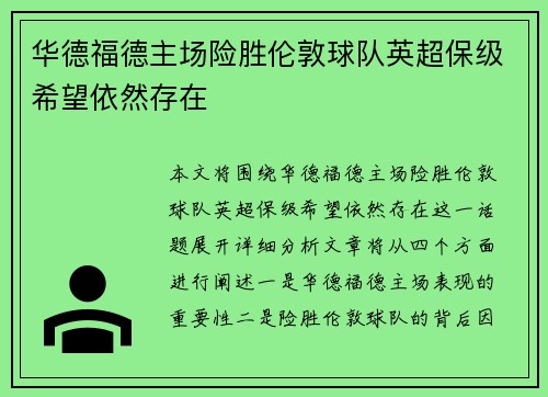 华德福德主场险胜伦敦球队英超保级希望依然存在