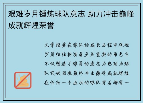 艰难岁月锤炼球队意志 助力冲击巅峰成就辉煌荣誉