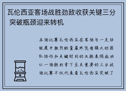 瓦伦西亚客场战胜劲敌收获关键三分 突破瓶颈迎来转机