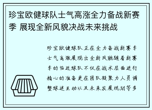 珍宝欧健球队士气高涨全力备战新赛季 展现全新风貌决战未来挑战
