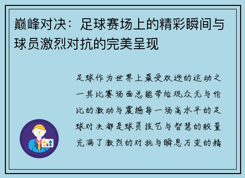 巅峰对决:足球赛场上的精彩瞬间与球员激烈对抗的完美呈现