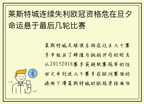 莱斯特城连续失利欧冠资格危在旦夕命运悬于最后几轮比赛