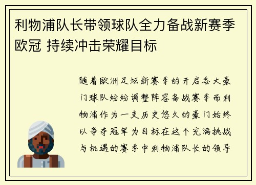 利物浦队长带领球队全力备战新赛季欧冠 持续冲击荣耀目标
