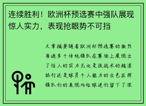 连续胜利!欧洲杯预选赛中强队展现惊人实力,表现抢眼势不可挡