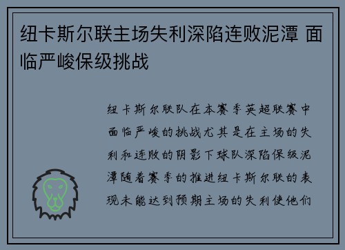 纽卡斯尔联主场失利深陷连败泥潭 面临严峻保级挑战