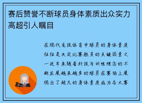 赛后赞誉不断球员身体素质出众实力高超引人瞩目
