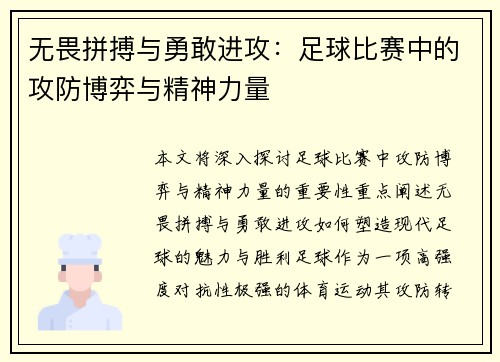 无畏拼搏与勇敢进攻:足球比赛中的攻防博弈与精神力量