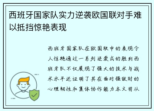 西班牙国家队实力逆袭欧国联对手难以抵挡惊艳表现