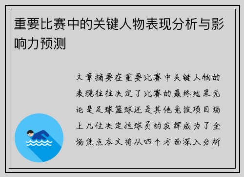 重要比赛中的关键人物表现分析与影响力预测