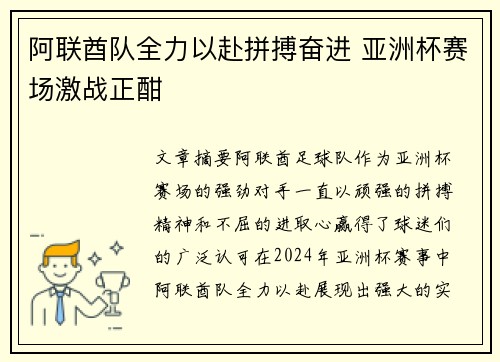 阿联酋队全力以赴拼搏奋进 亚洲杯赛场激战正酣