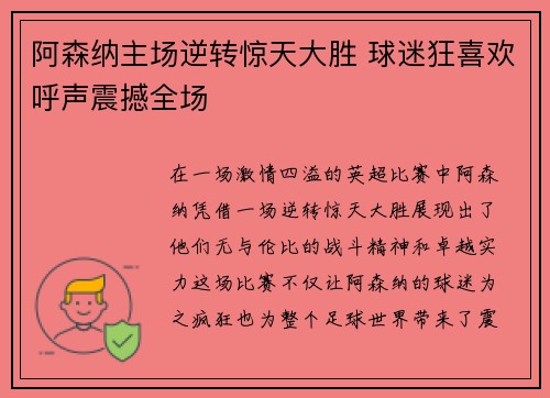 阿森纳主场逆转惊天大胜 球迷狂喜欢呼声震撼全场