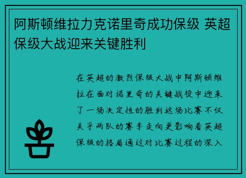阿斯顿维拉力克诺里奇成功保级 英超保级大战迎来关键胜利